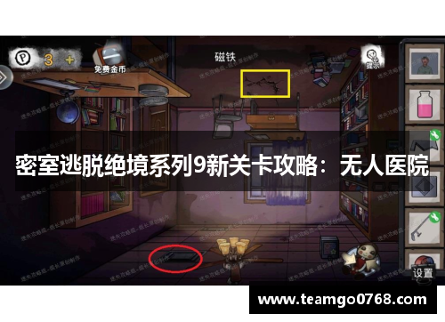 密室逃脱绝境系列9新关卡攻略：无人医院