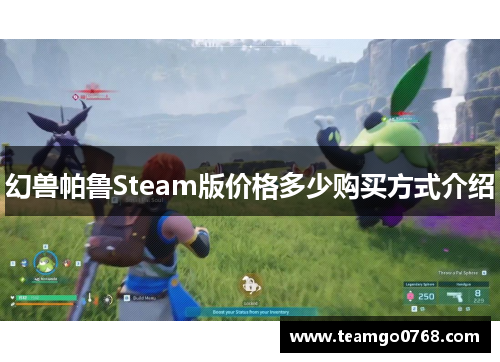 幻兽帕鲁Steam版价格多少购买方式介绍