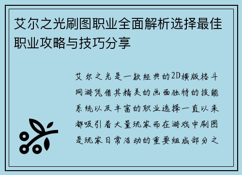 艾尔之光刷图职业全面解析选择最佳职业攻略与技巧分享