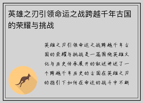 英雄之刃引领命运之战跨越千年古国的荣耀与挑战