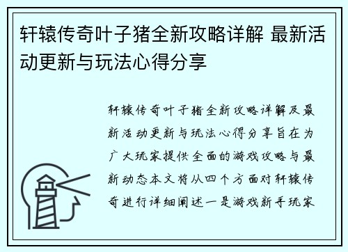 轩辕传奇叶子猪全新攻略详解 最新活动更新与玩法心得分享