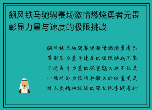 飙风铁马驰骋赛场激情燃烧勇者无畏彰显力量与速度的极限挑战