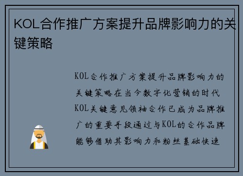 KOL合作推广方案提升品牌影响力的关键策略