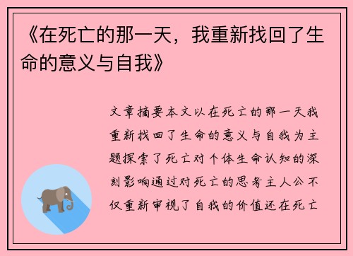 《在死亡的那一天，我重新找回了生命的意义与自我》