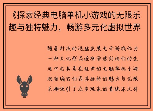 《探索经典电脑单机小游戏的无限乐趣与独特魅力，畅游多元化虚拟世界》