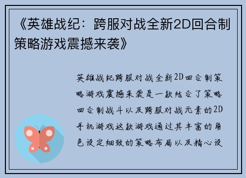 《英雄战纪：跨服对战全新2D回合制策略游戏震撼来袭》