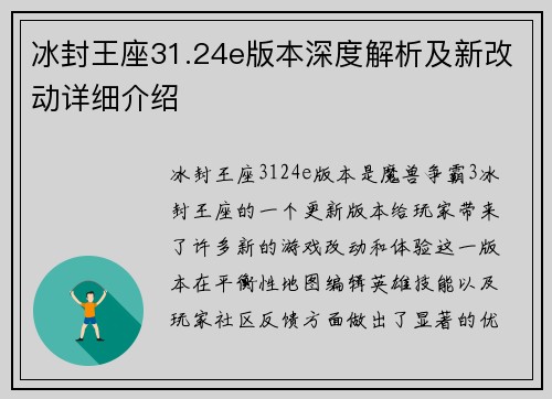 冰封王座31.24e版本深度解析及新改动详细介绍