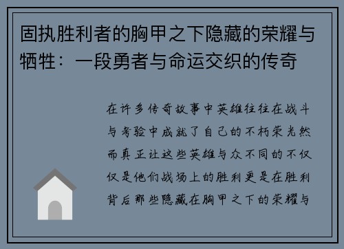 固执胜利者的胸甲之下隐藏的荣耀与牺牲：一段勇者与命运交织的传奇