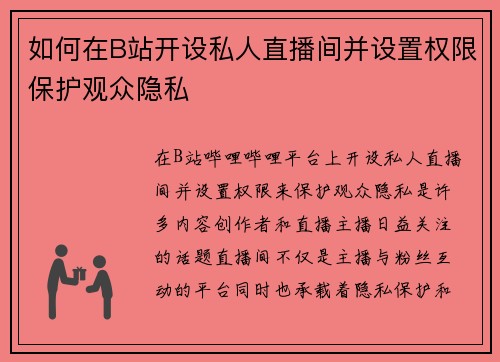 如何在B站开设私人直播间并设置权限保护观众隐私