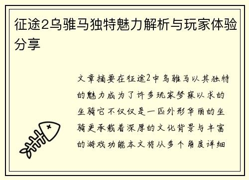 征途2乌骓马独特魅力解析与玩家体验分享