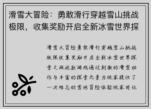 滑雪大冒险：勇敢滑行穿越雪山挑战极限，收集奖励开启全新冰雪世界探索之旅