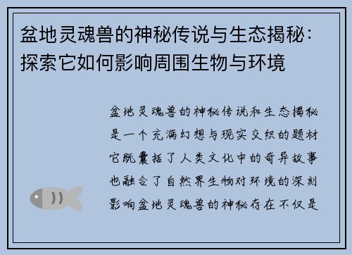 盆地灵魂兽的神秘传说与生态揭秘：探索它如何影响周围生物与环境