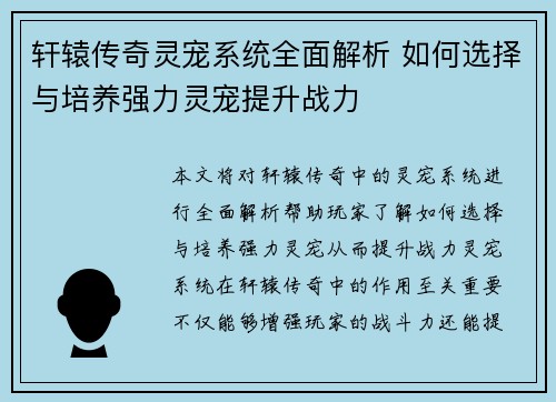 轩辕传奇灵宠系统全面解析 如何选择与培养强力灵宠提升战力