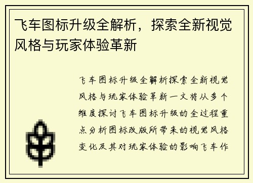 飞车图标升级全解析，探索全新视觉风格与玩家体验革新