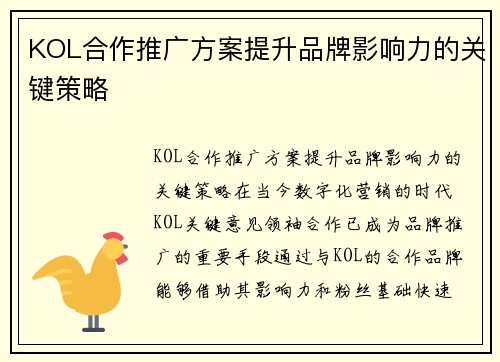 KOL合作推广方案提升品牌影响力的关键策略