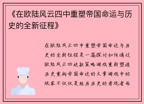 《在欧陆风云四中重塑帝国命运与历史的全新征程》