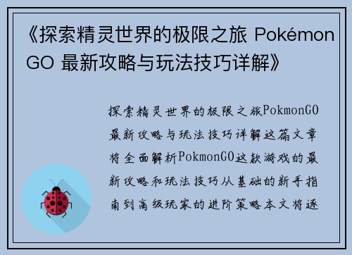 《探索精灵世界的极限之旅 Pokémon GO 最新攻略与玩法技巧详解》