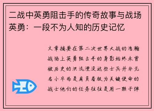 二战中英勇阻击手的传奇故事与战场英勇：一段不为人知的历史记忆