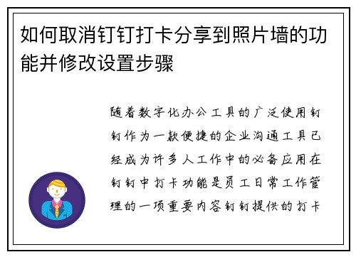 如何取消钉钉打卡分享到照片墙的功能并修改设置步骤