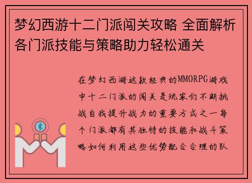 梦幻西游十二门派闯关攻略 全面解析各门派技能与策略助力轻松通关