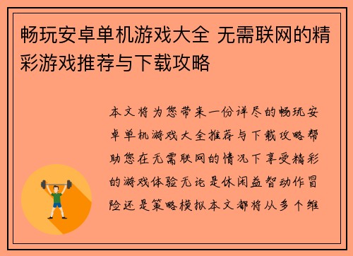 畅玩安卓单机游戏大全 无需联网的精彩游戏推荐与下载攻略