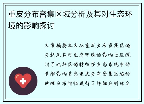 重皮分布密集区域分析及其对生态环境的影响探讨