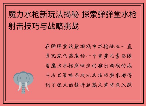 魔力水枪新玩法揭秘 探索弹弹堂水枪射击技巧与战略挑战