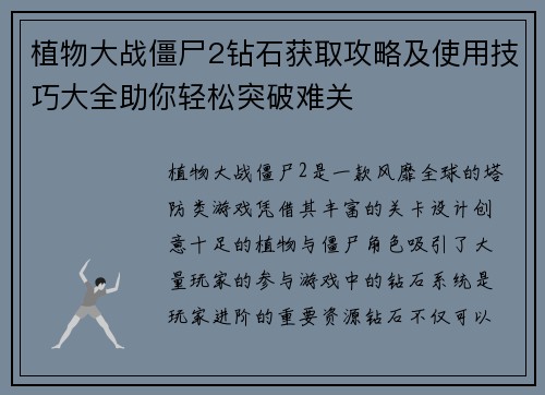 植物大战僵尸2钻石获取攻略及使用技巧大全助你轻松突破难关