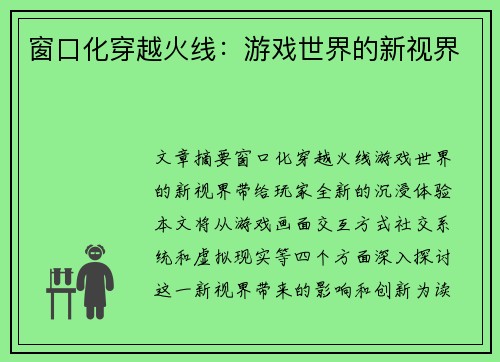 窗口化穿越火线：游戏世界的新视界