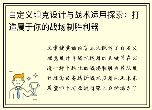 自定义坦克设计与战术运用探索：打造属于你的战场制胜利器
