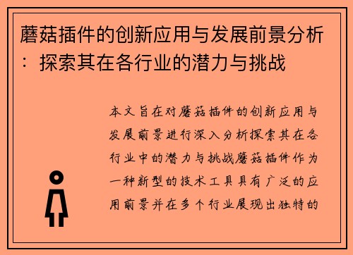 蘑菇插件的创新应用与发展前景分析：探索其在各行业的潜力与挑战