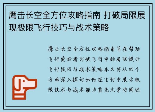 鹰击长空全方位攻略指南 打破局限展现极限飞行技巧与战术策略