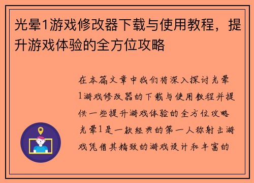 光晕1游戏修改器下载与使用教程，提升游戏体验的全方位攻略