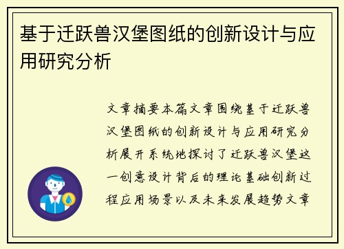 基于迁跃兽汉堡图纸的创新设计与应用研究分析