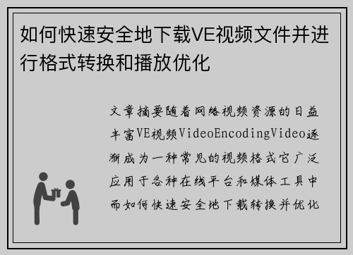 如何快速安全地下载VE视频文件并进行格式转换和播放优化