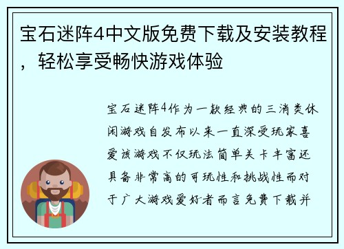 宝石迷阵4中文版免费下载及安装教程，轻松享受畅快游戏体验