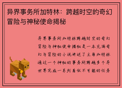 异界事务所加特林:跨越时空的奇幻冒险与神秘使命揭秘