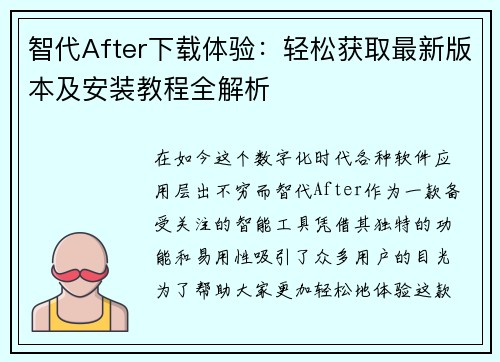 智代After下载体验:轻松获取最新版本及安装教程全解析