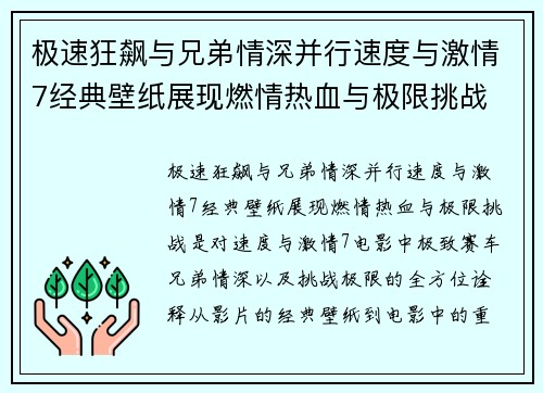 极速狂飙与兄弟情深并行速度与激情7经典壁纸展现燃情热血与极限挑战