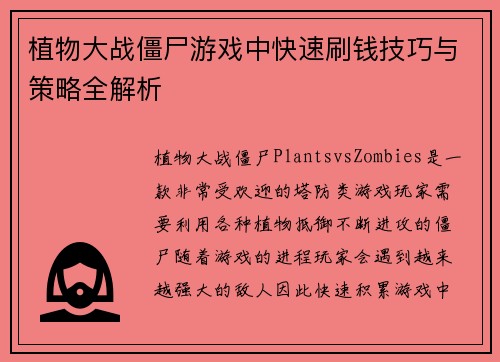 植物大战僵尸游戏中快速刷钱技巧与策略全解析