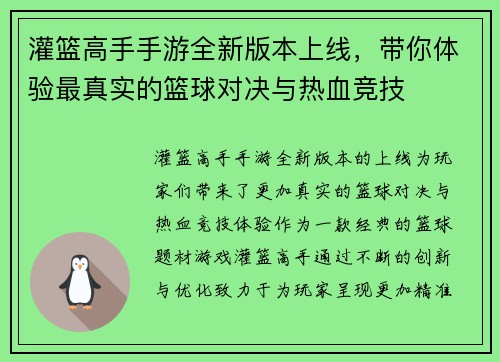 灌篮高手手游全新版本上线,带你体验最真实的篮球对决与热血竞技