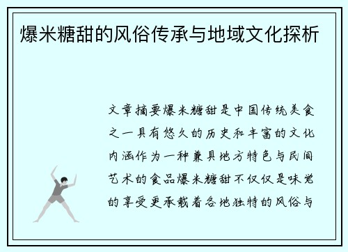 爆米糖甜的风俗传承与地域文化探析