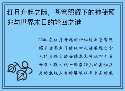 红月升起之际，苍穹照耀下的神秘预兆与世界末日的轮回之谜