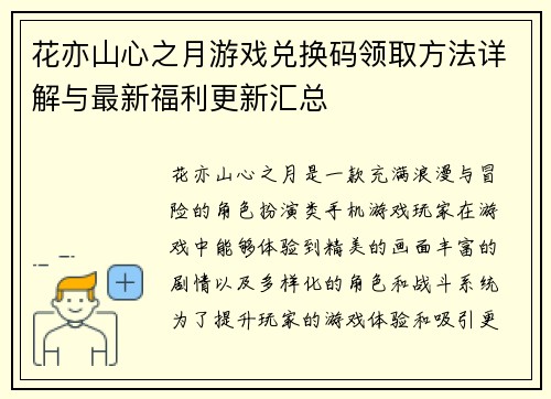 花亦山心之月游戏兑换码领取方法详解与最新福利更新汇总