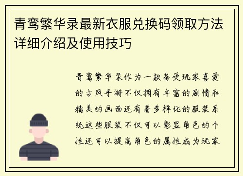 青鸾繁华录最新衣服兑换码领取方法详细介绍及使用技巧