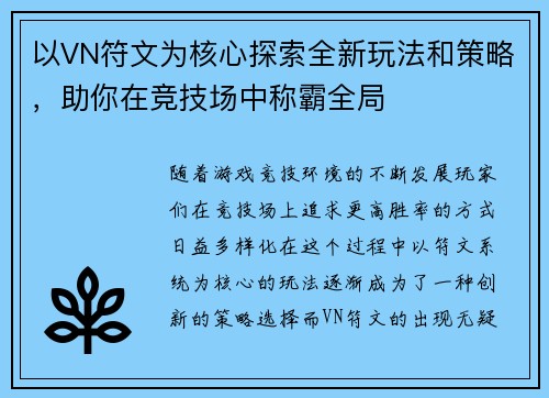以VN符文为核心探索全新玩法和策略，助你在竞技场中称霸全局