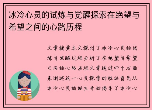 冰冷心灵的试炼与觉醒探索在绝望与希望之间的心路历程